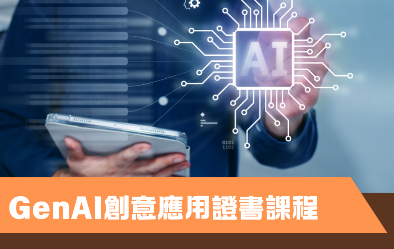 GenAI創意應用證書課程 (C01P-261101)